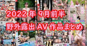 【最新野外露出動画チェック】2022年9月前半に配信の作品